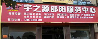 邵阳服务中心