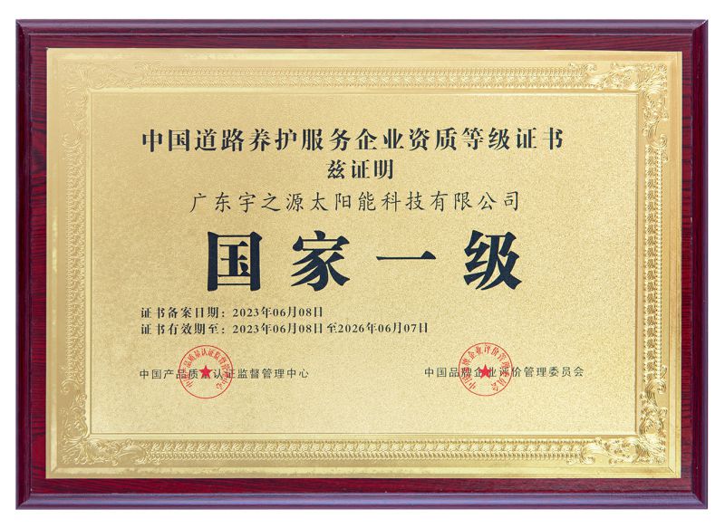 中国道路养护服务企业资质等级证书